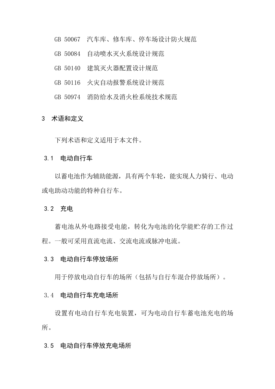 电动自行车停放充电场所消防安全规范_第2页