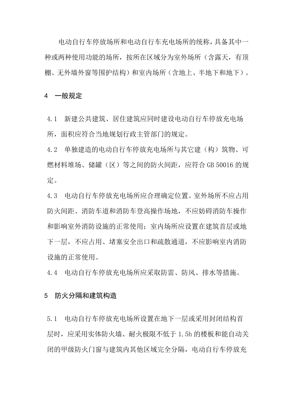 电动自行车停放充电场所消防安全规范_第3页
