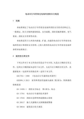 电动自行车停放充电场所消防安全规范