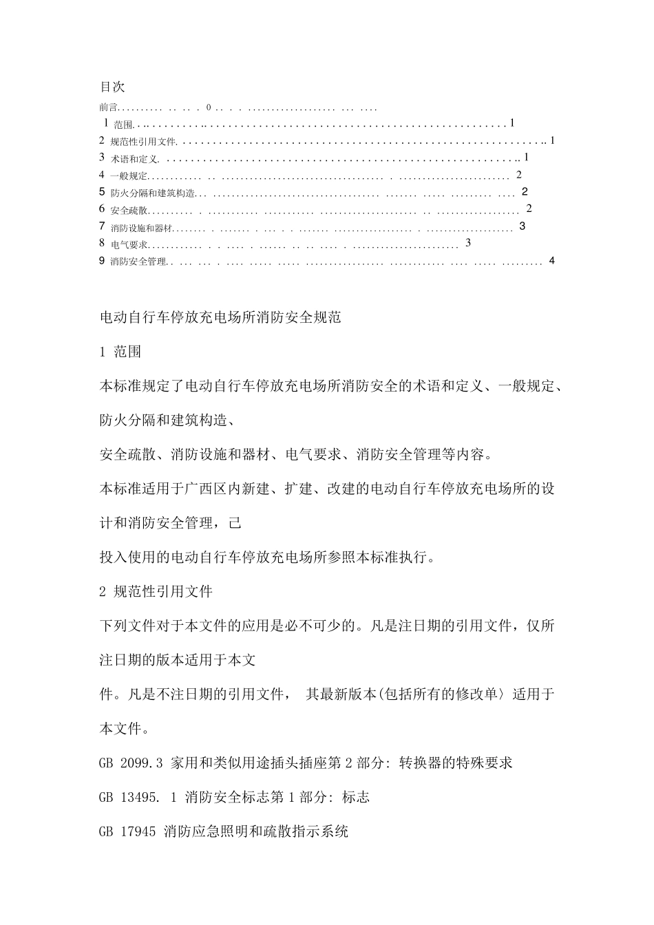 电动自行车停放充电场所消防安全规范全文_第1页