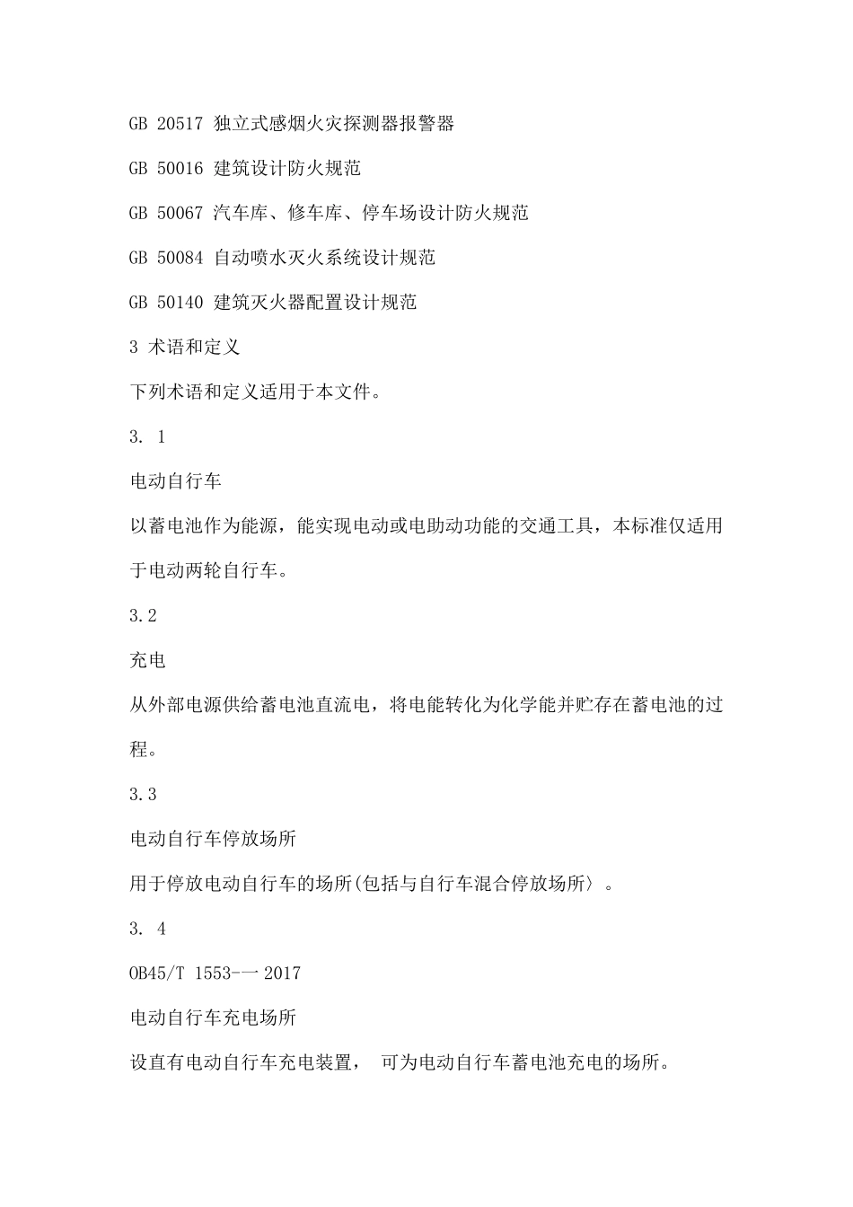 电动自行车停放充电场所消防安全规范全文_第2页