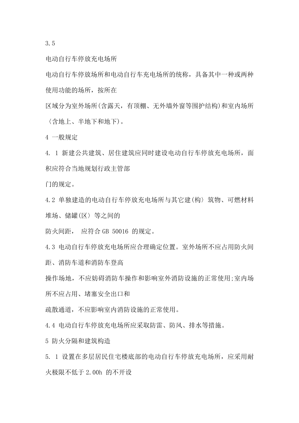 电动自行车停放充电场所消防安全规范全文_第3页