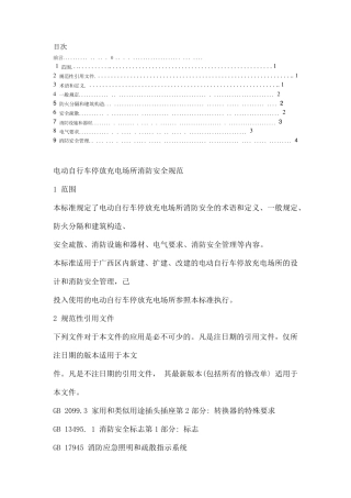 电动自行车停放充电场所消防安全规范全文