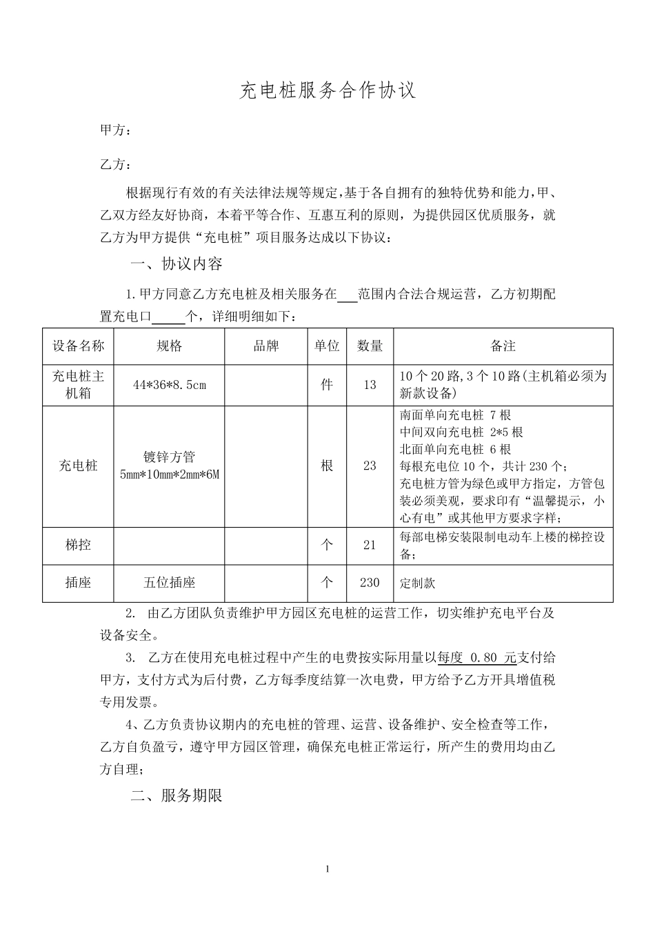 电动自行车充电桩服务合作协议_第1页
