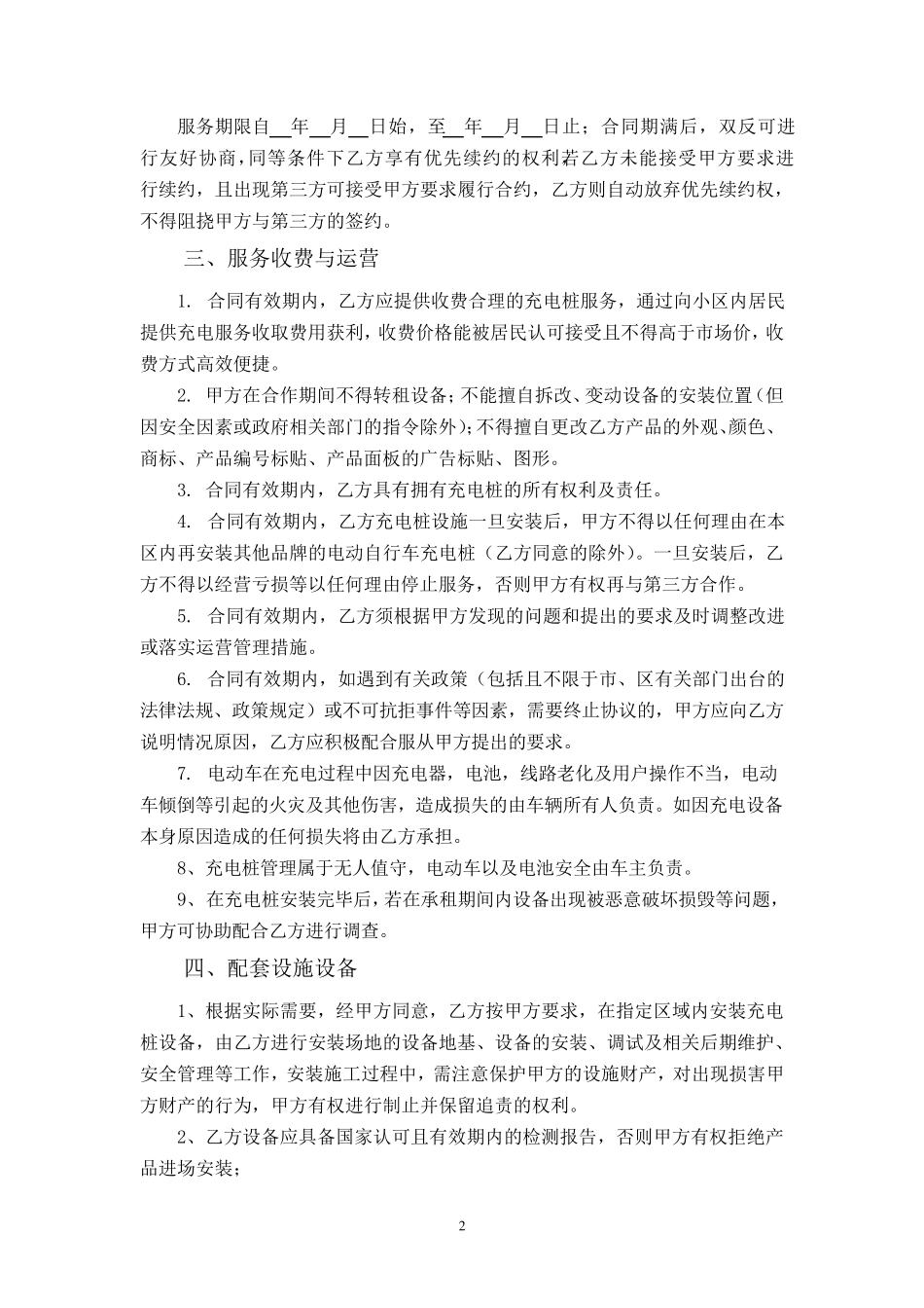 电动自行车充电桩服务合作协议_第2页