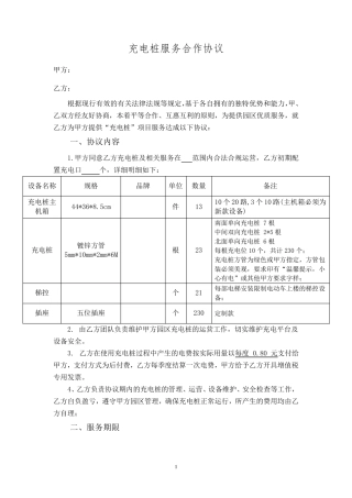 电动自行车充电桩服务合作协议