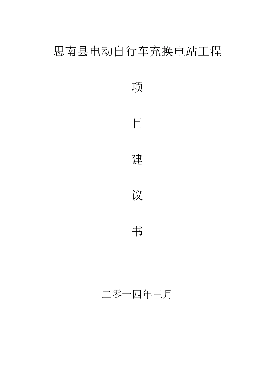 电动自行车充电站项目建议书_第1页