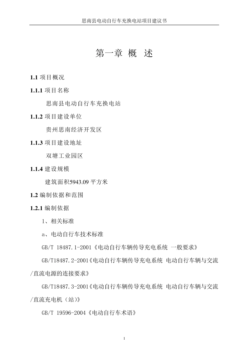 电动自行车充电站项目建议书_第3页