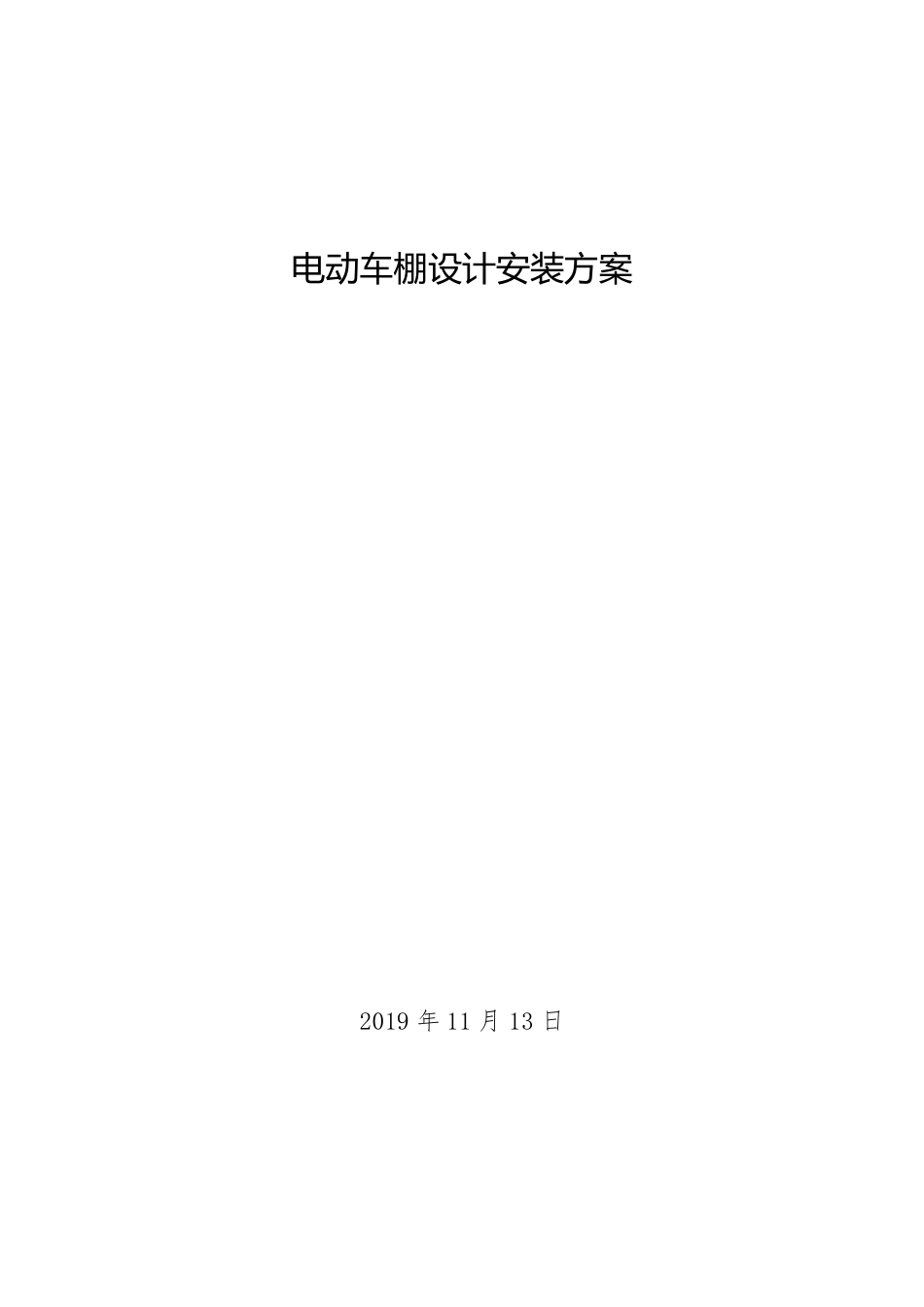 电动自行车充车棚设计施工方案_第1页