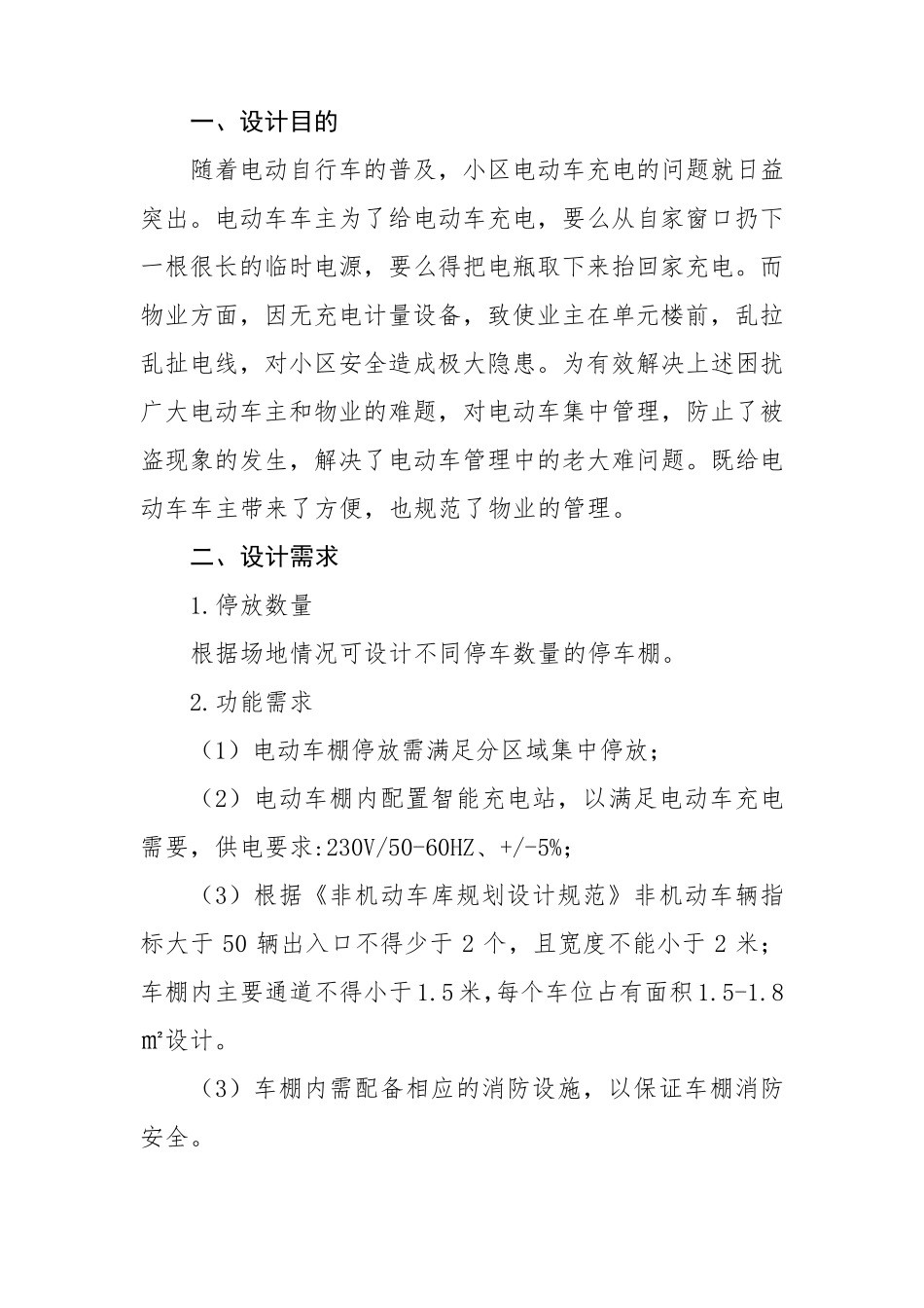 电动自行车充车棚设计施工方案_第2页