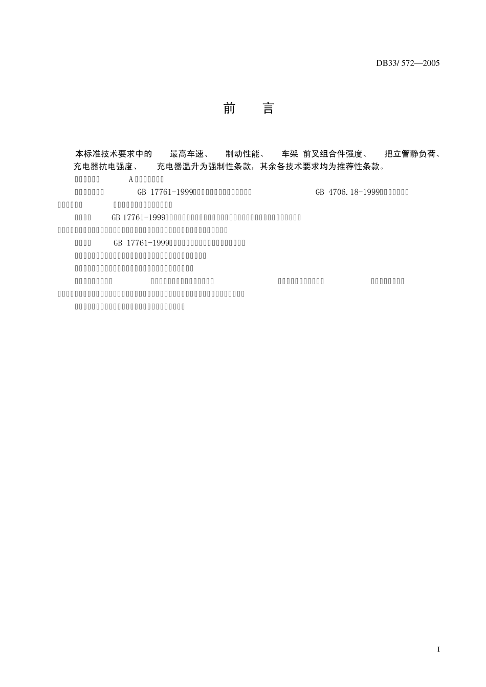 电动自行车安全技术要求(浙江地方标准)_第2页