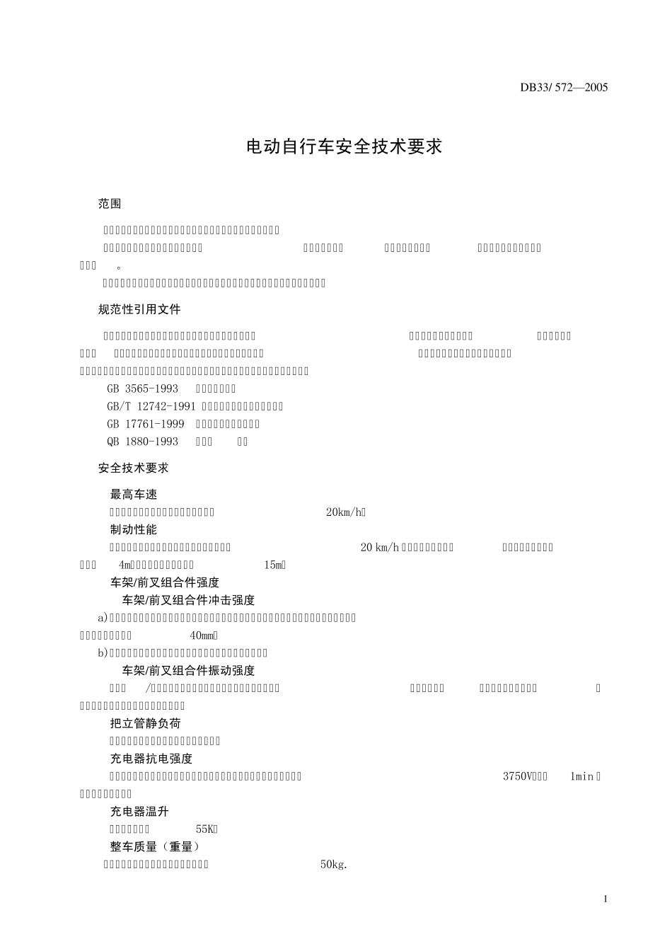 电动自行车安全技术要求(浙江地方标准)_第3页