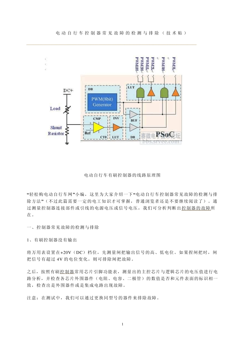电动自行车控制器常见故障的检测与排除_第1页