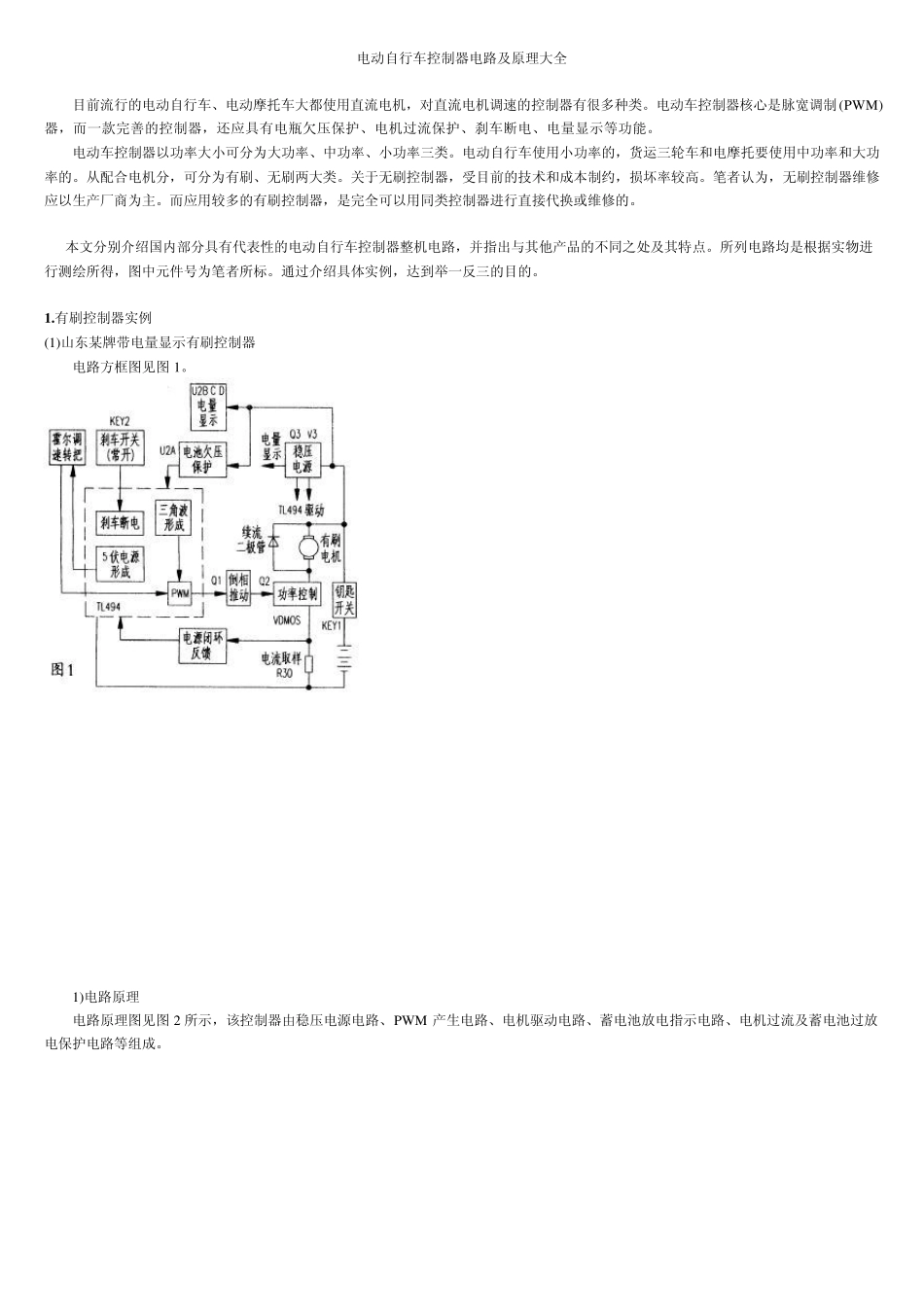 电动自行车控制器电路及原理大全_第1页