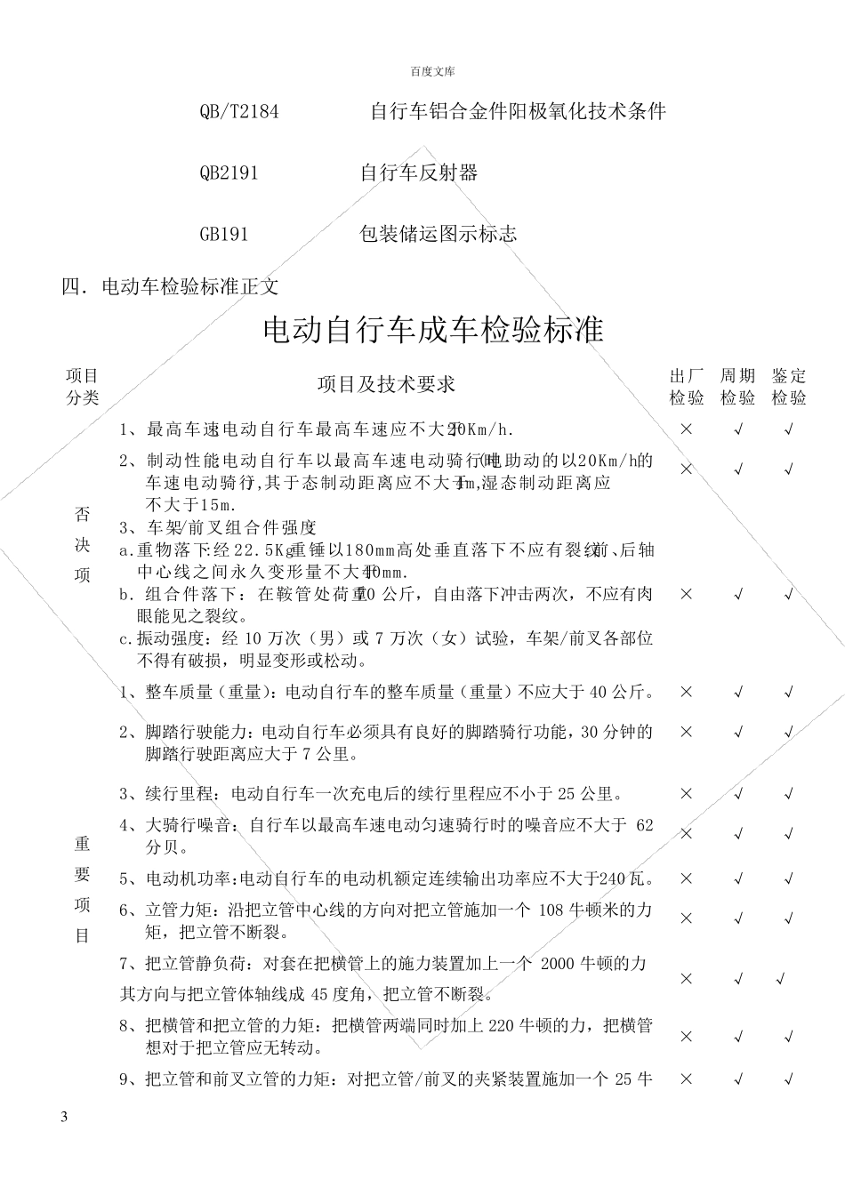 电动自行车整车检验标准_第3页