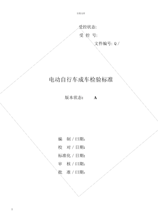 电动自行车整车检验标准