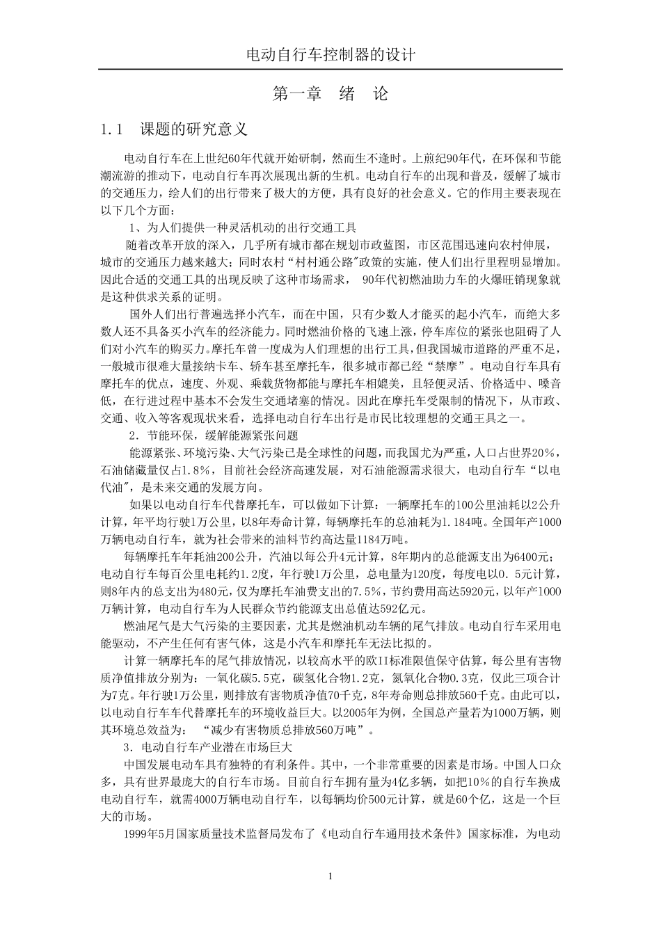 电动自行车控制器设计_第1页