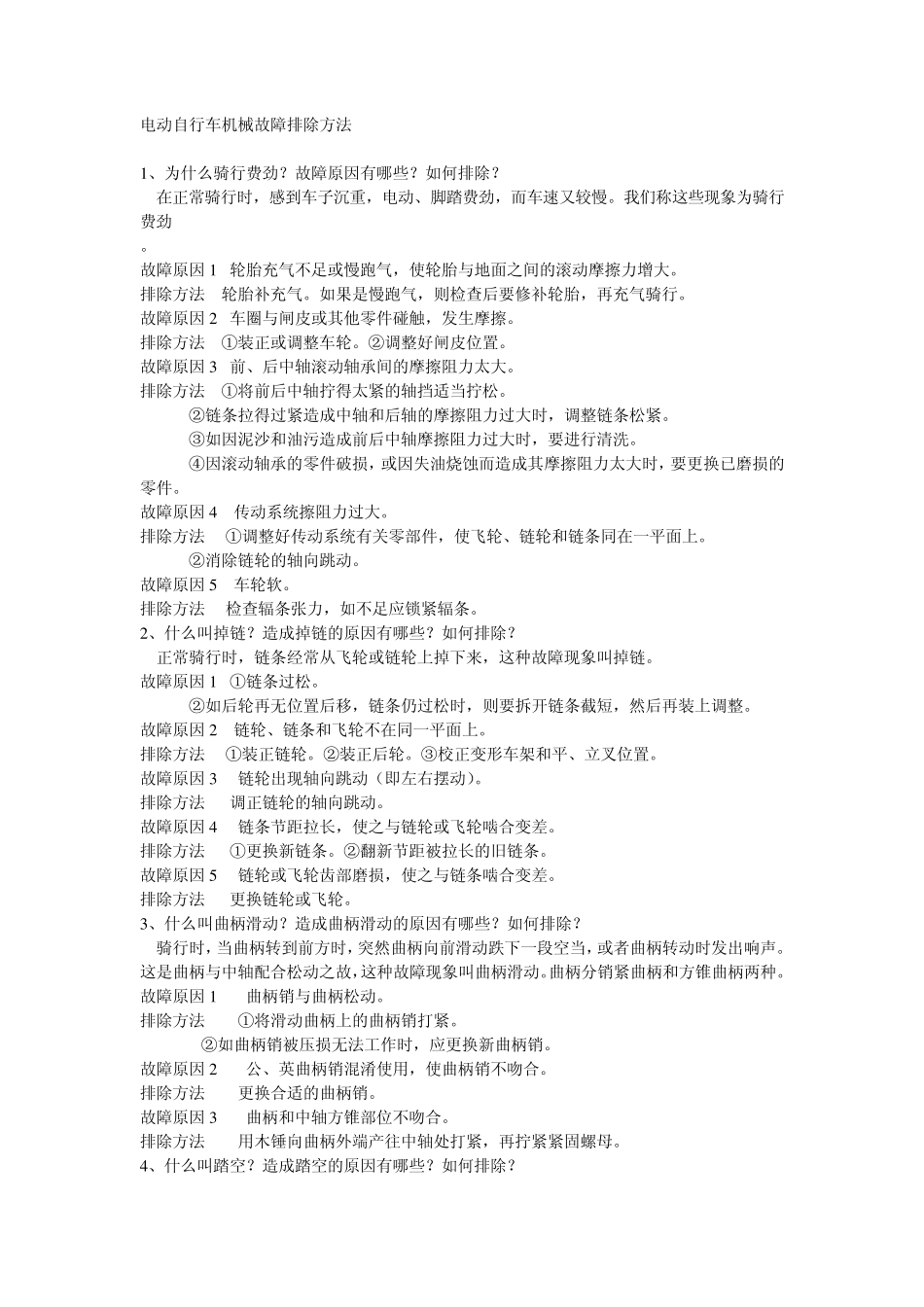 电动自行车机械故障排除方法_第1页