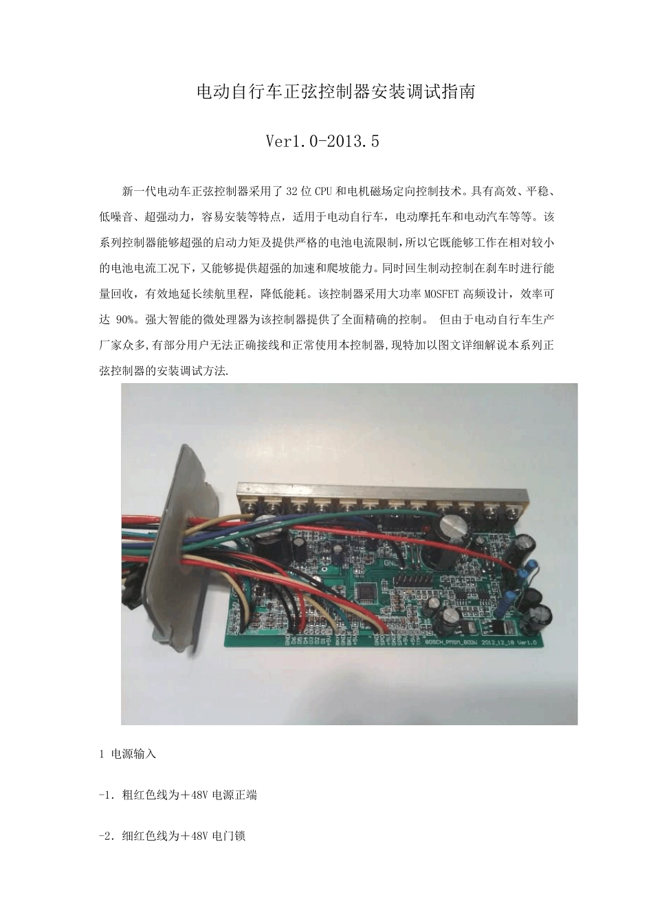 电动自行车正弦控制器安装调试指南_第1页