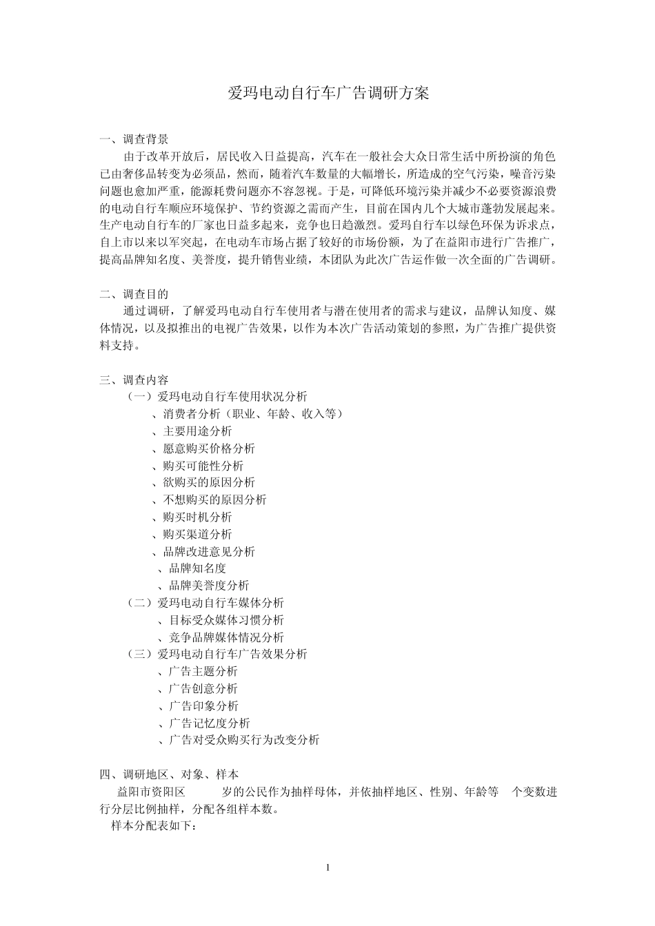电动自行车消费者调研方案_第1页