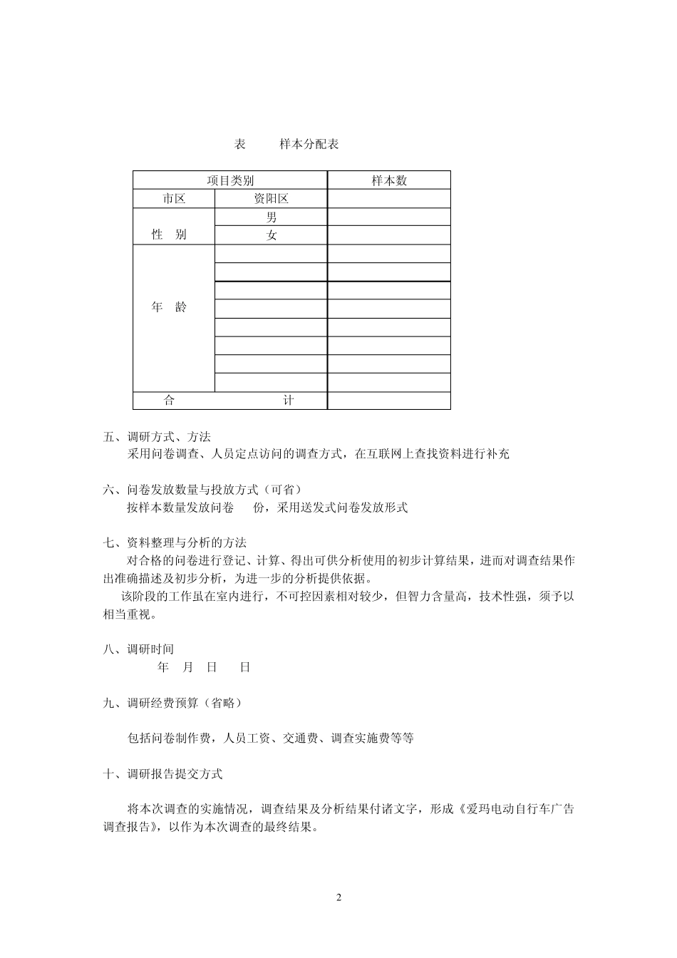 电动自行车消费者调研方案_第2页