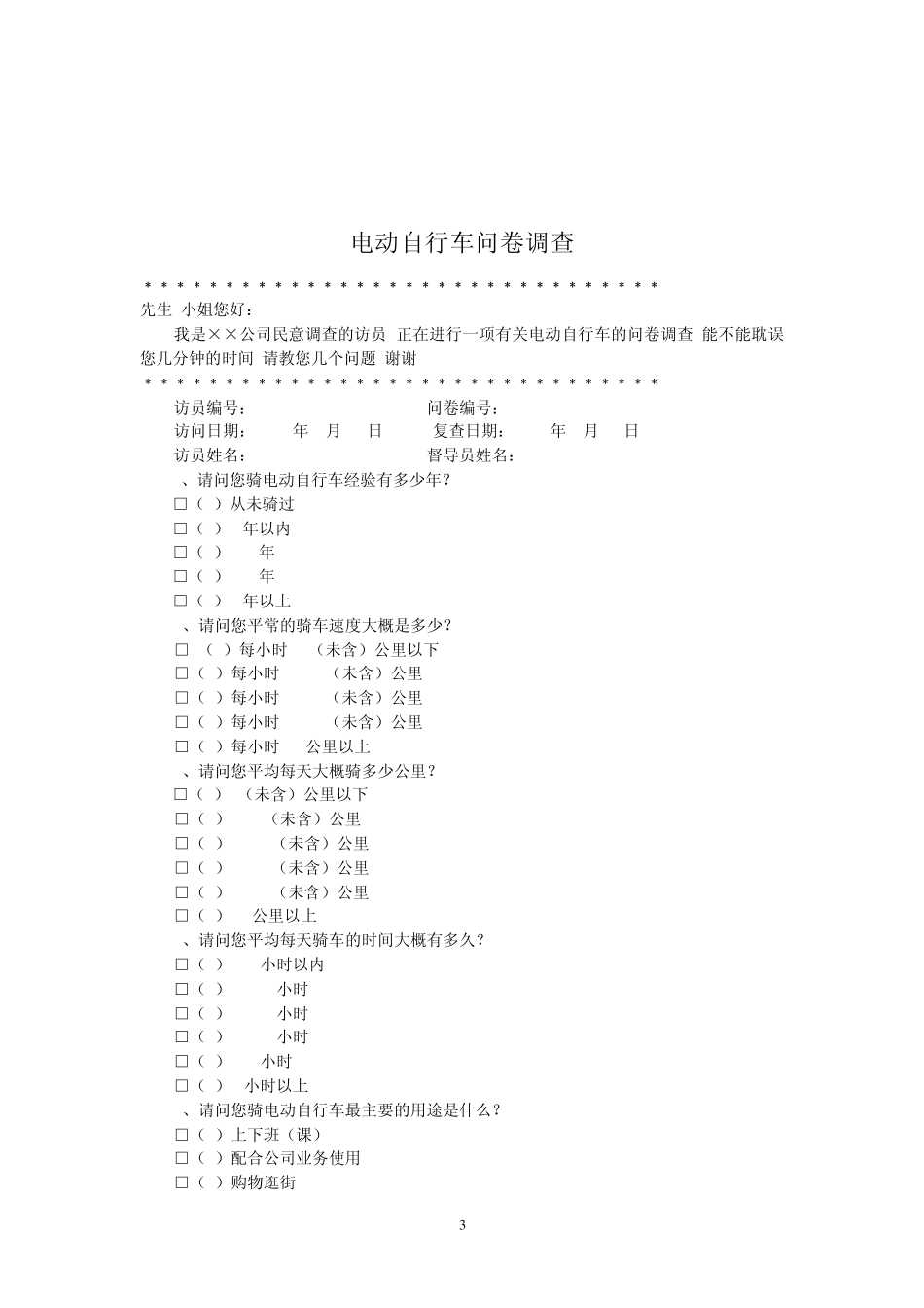 电动自行车消费者调研方案_第3页