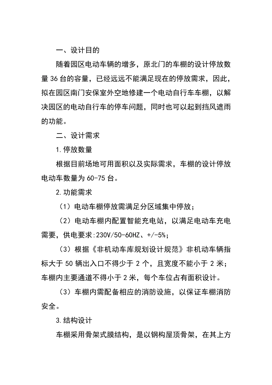 电动自行车车棚设计施工方案_第2页