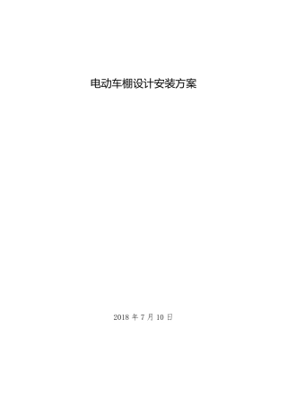 电动自行车车棚设计施工方案