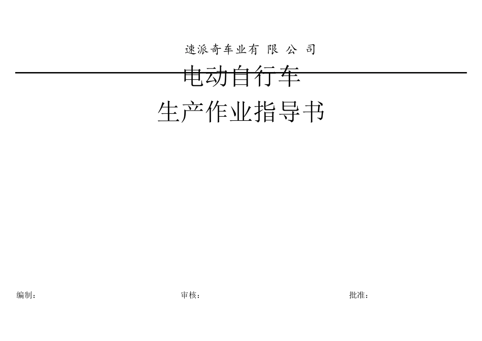 电动自行车车生产作业指导书_第1页