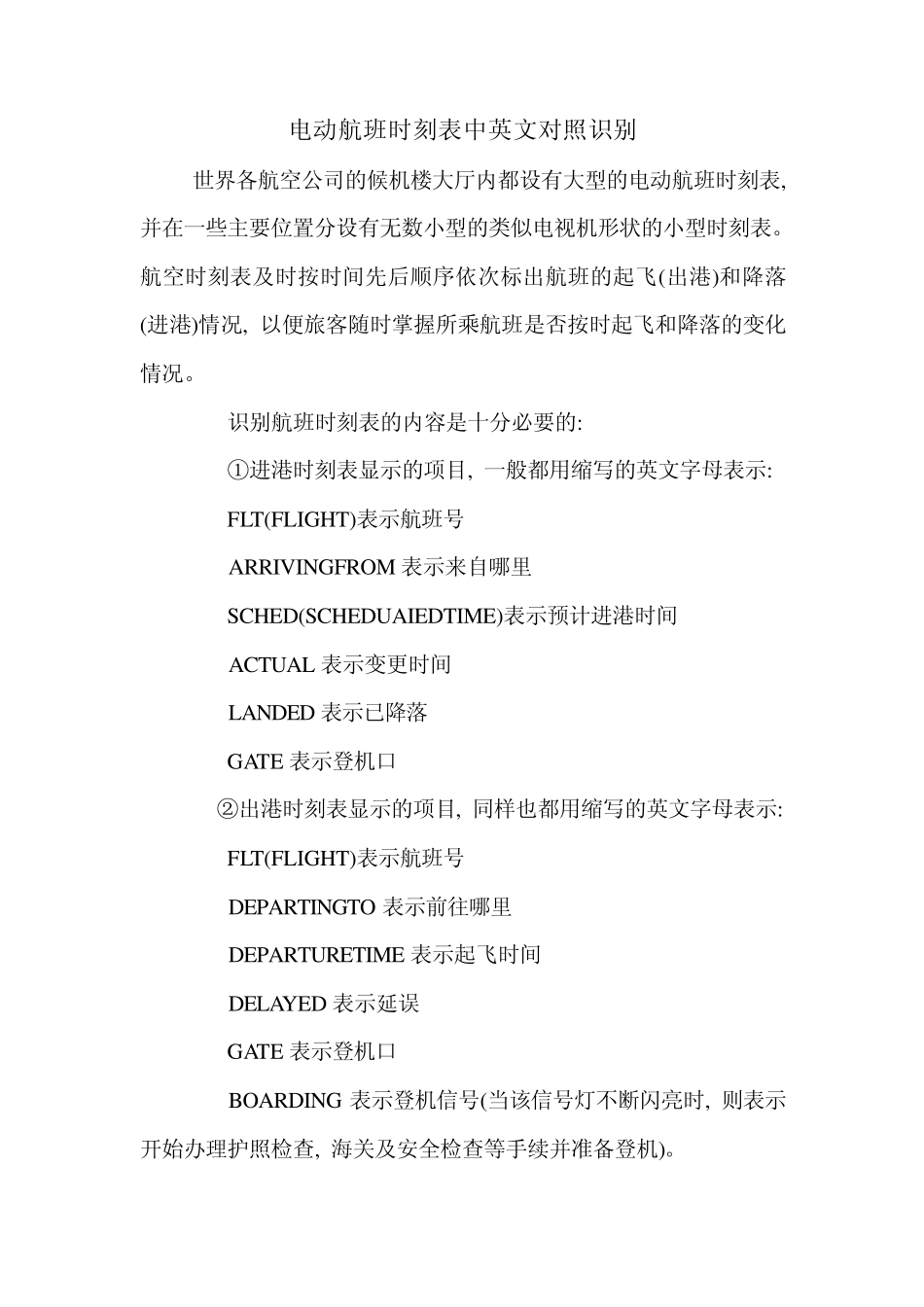 电动航班时刻表中英文对照识别_第1页