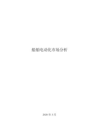 电动船舶市场分析报告20200310