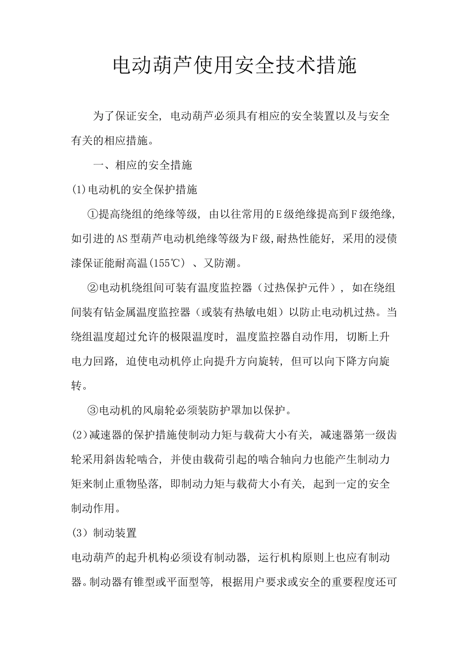 电动葫芦使用安全技术措施_第1页