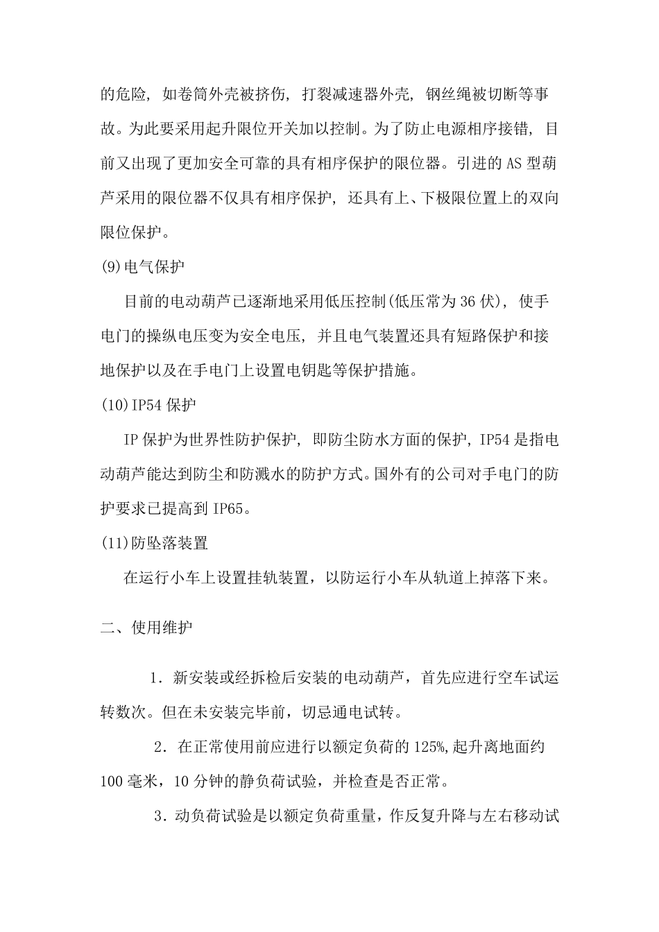 电动葫芦使用安全技术措施_第3页