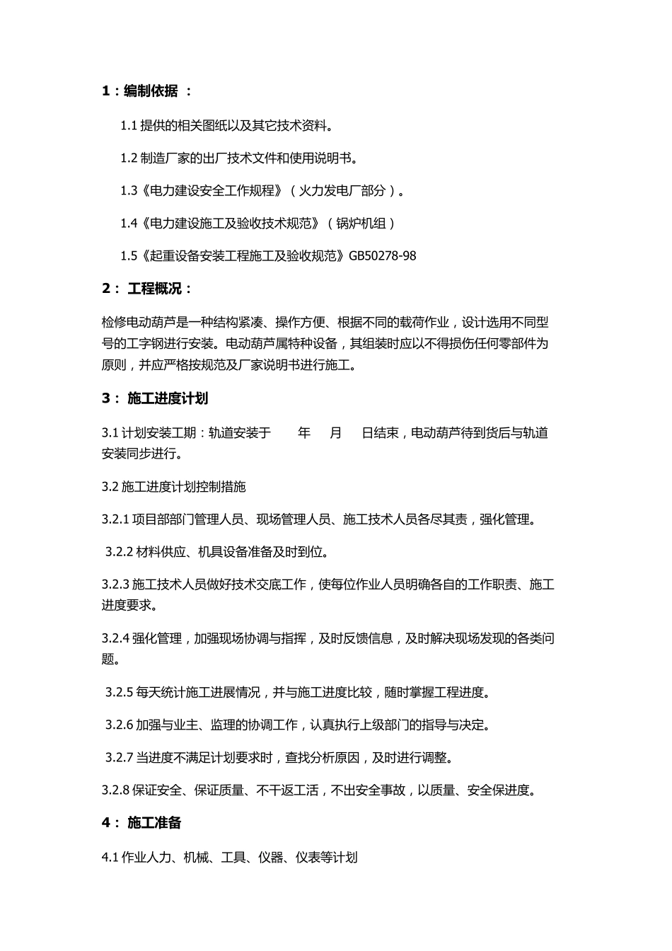 电动葫芦及轨道安装方案_第2页