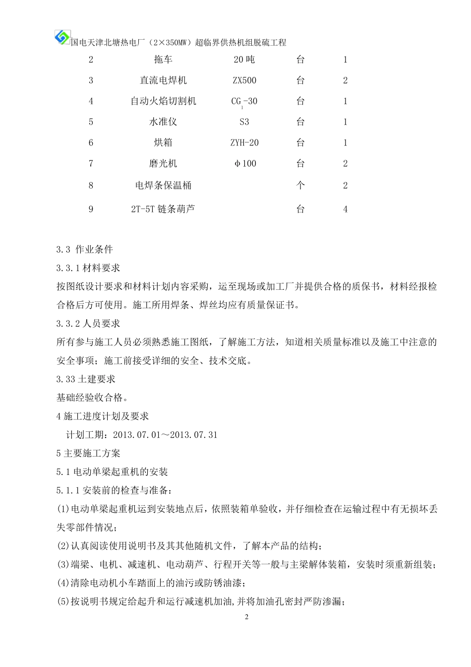电动葫芦安装施工技术方案_第2页