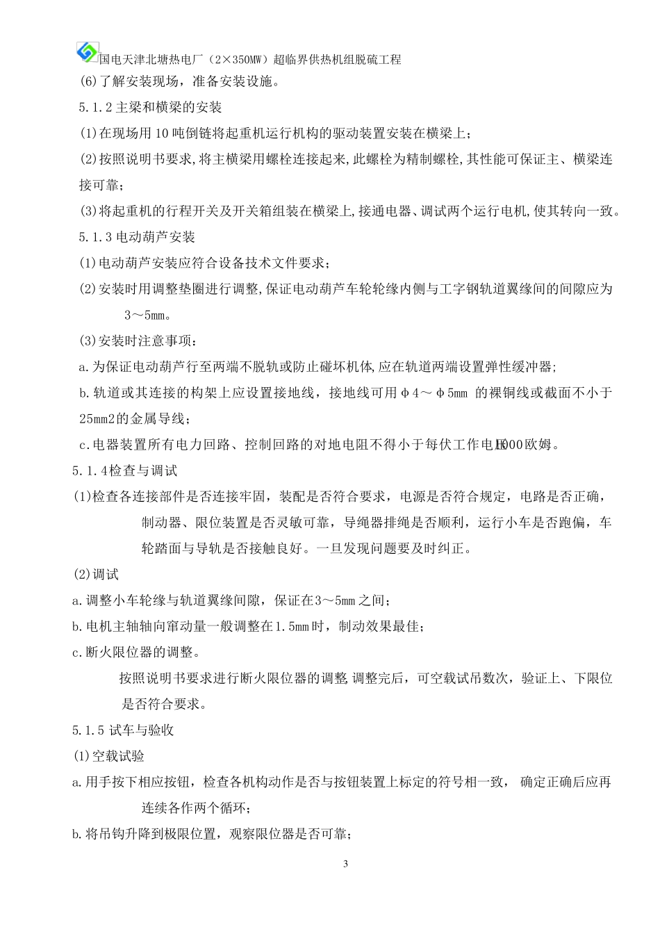 电动葫芦安装施工技术方案_第3页