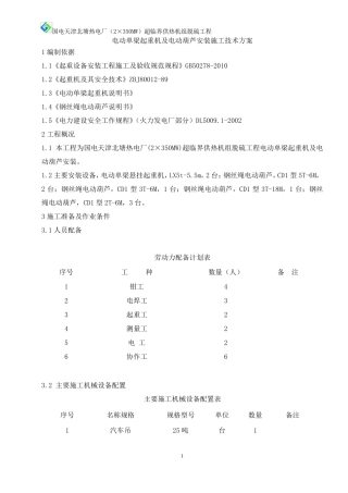 电动葫芦安装施工技术方案