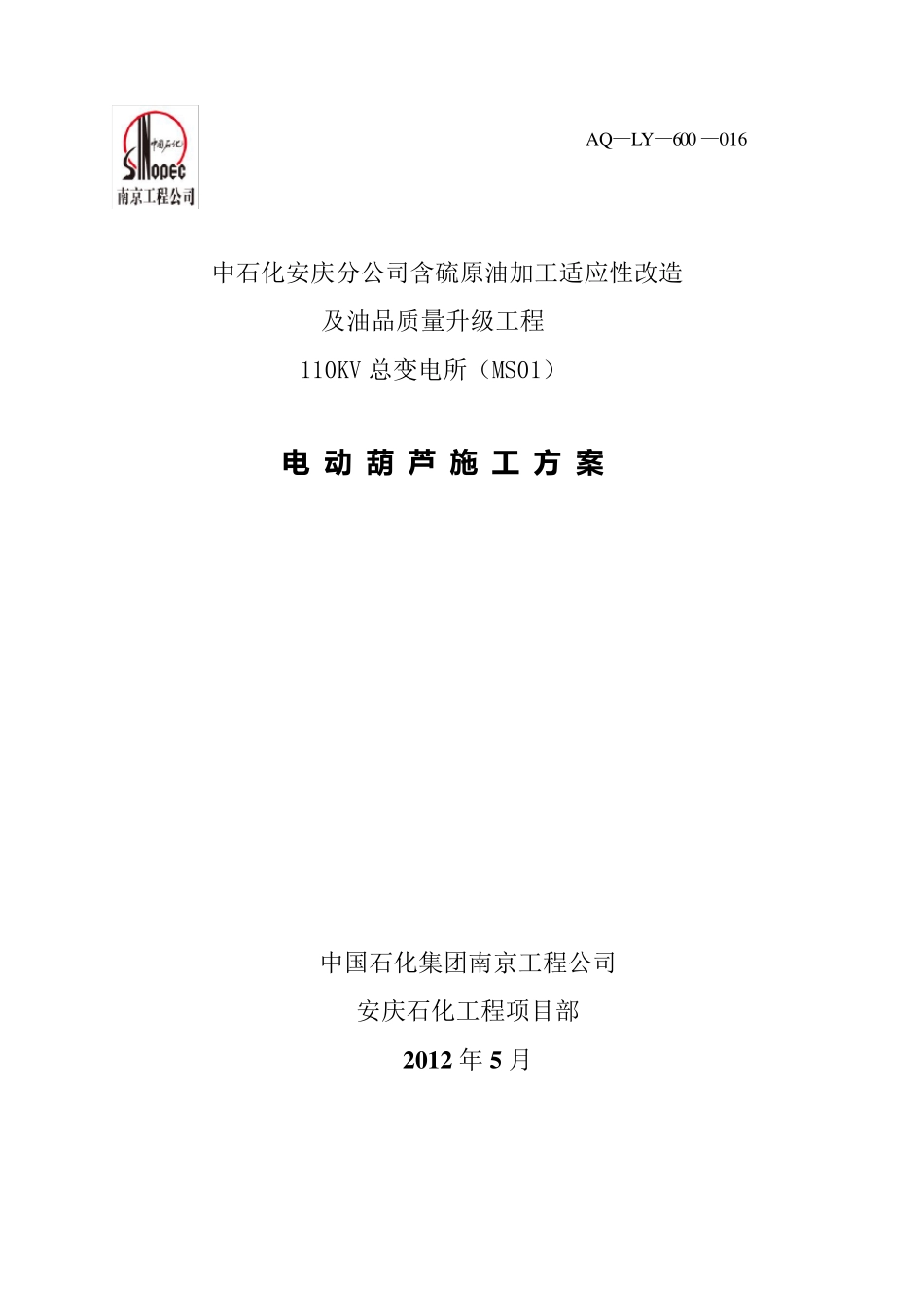 电动葫芦并吊装施工方案_第1页