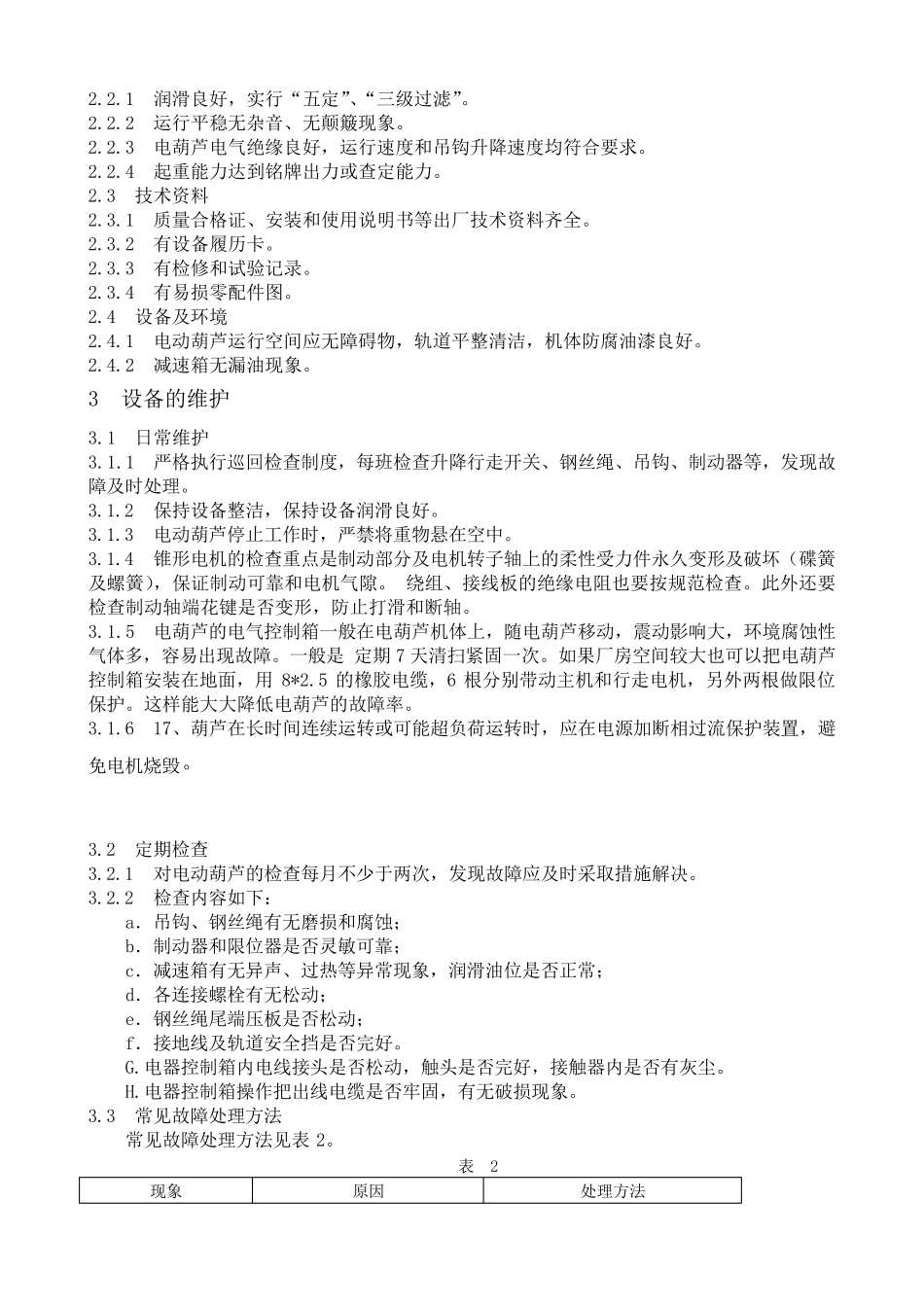 电动葫芦操作规程_第3页