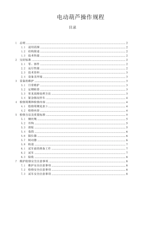 电动葫芦操作规程