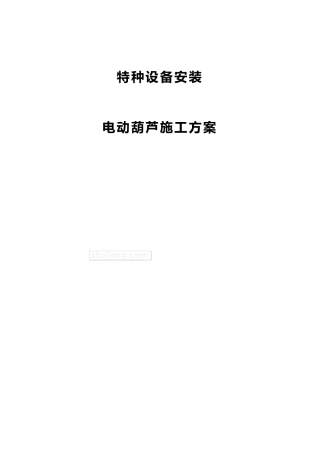 电动葫芦施工方案