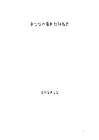 电动葫芦维护检修标准