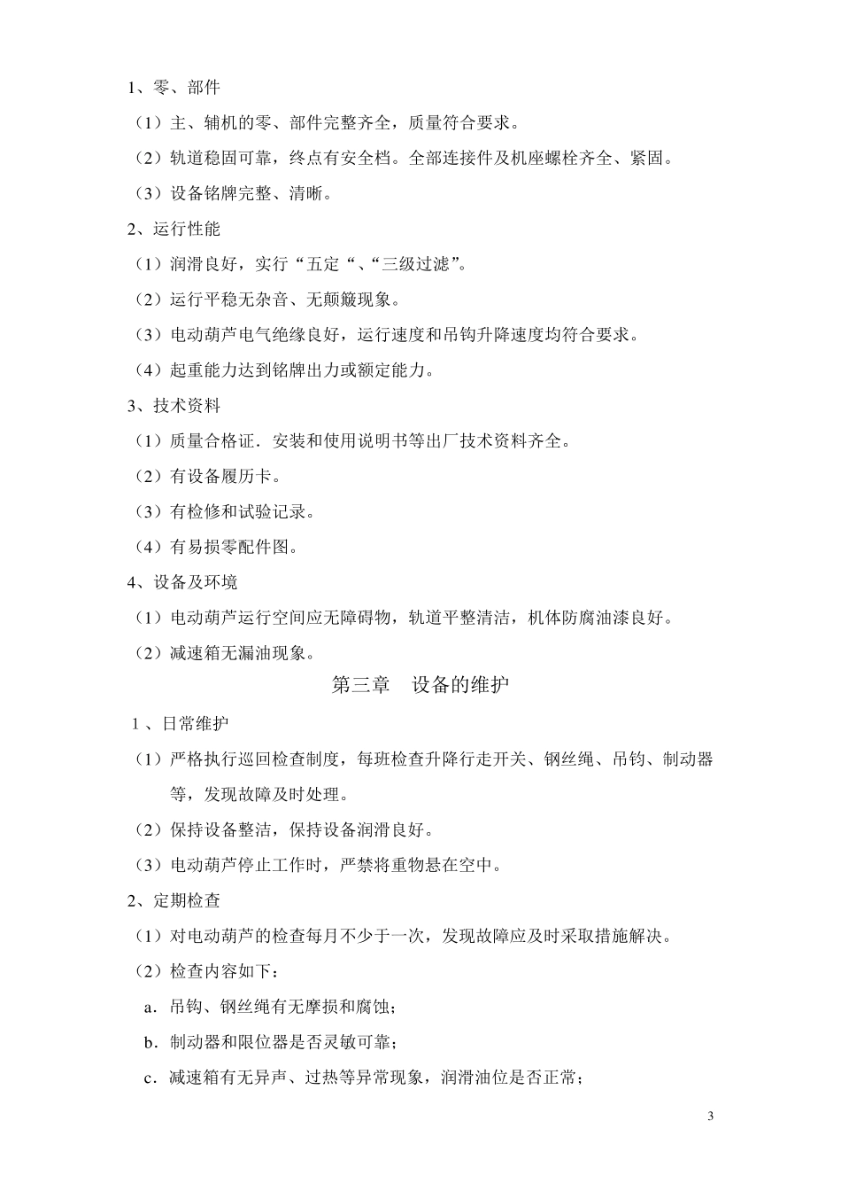 电动葫芦维护检修规程_第3页
