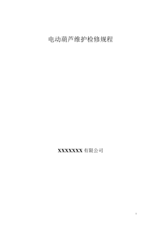 电动葫芦维护检修规程