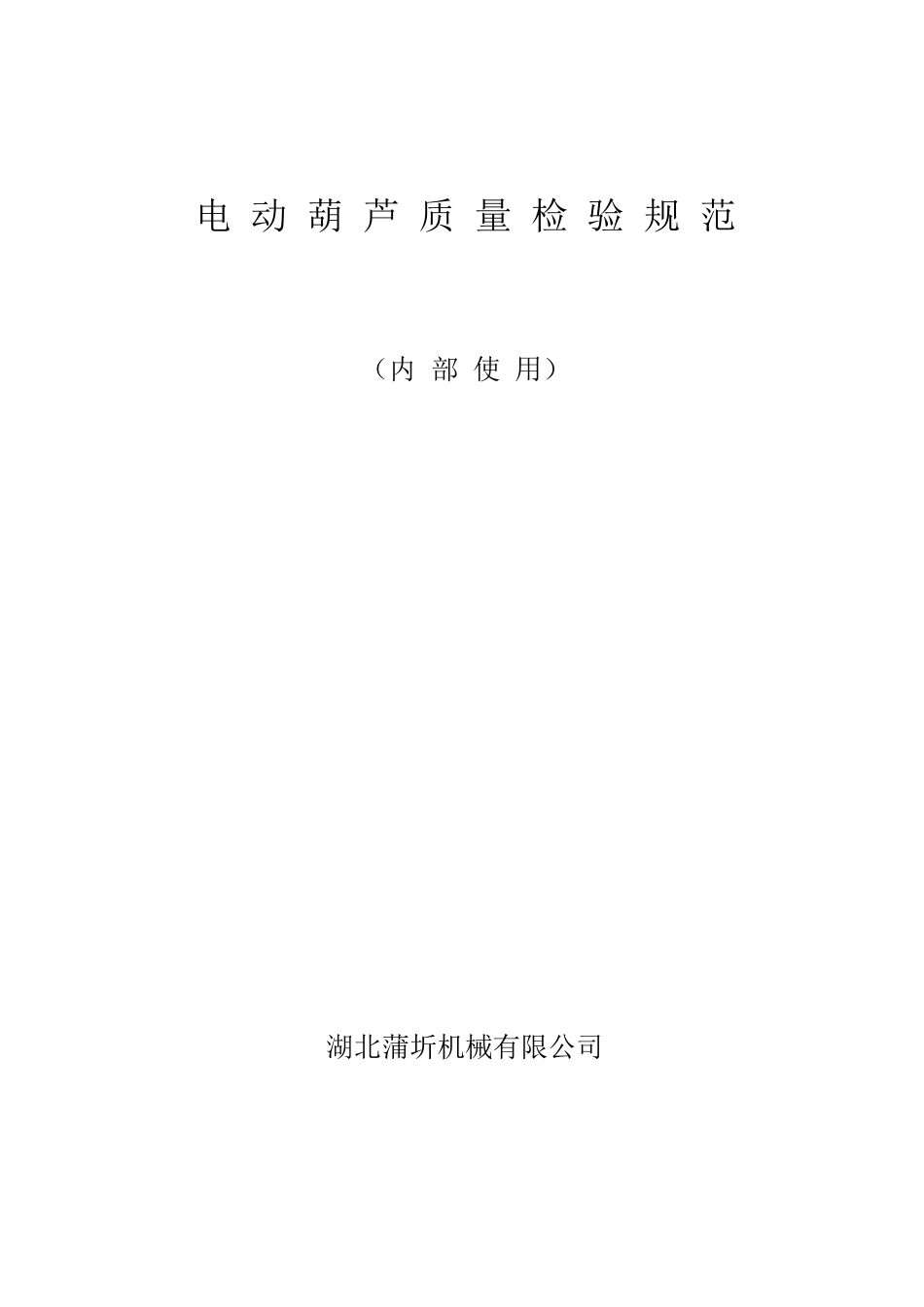 电动葫芦质量检验规范1_第1页