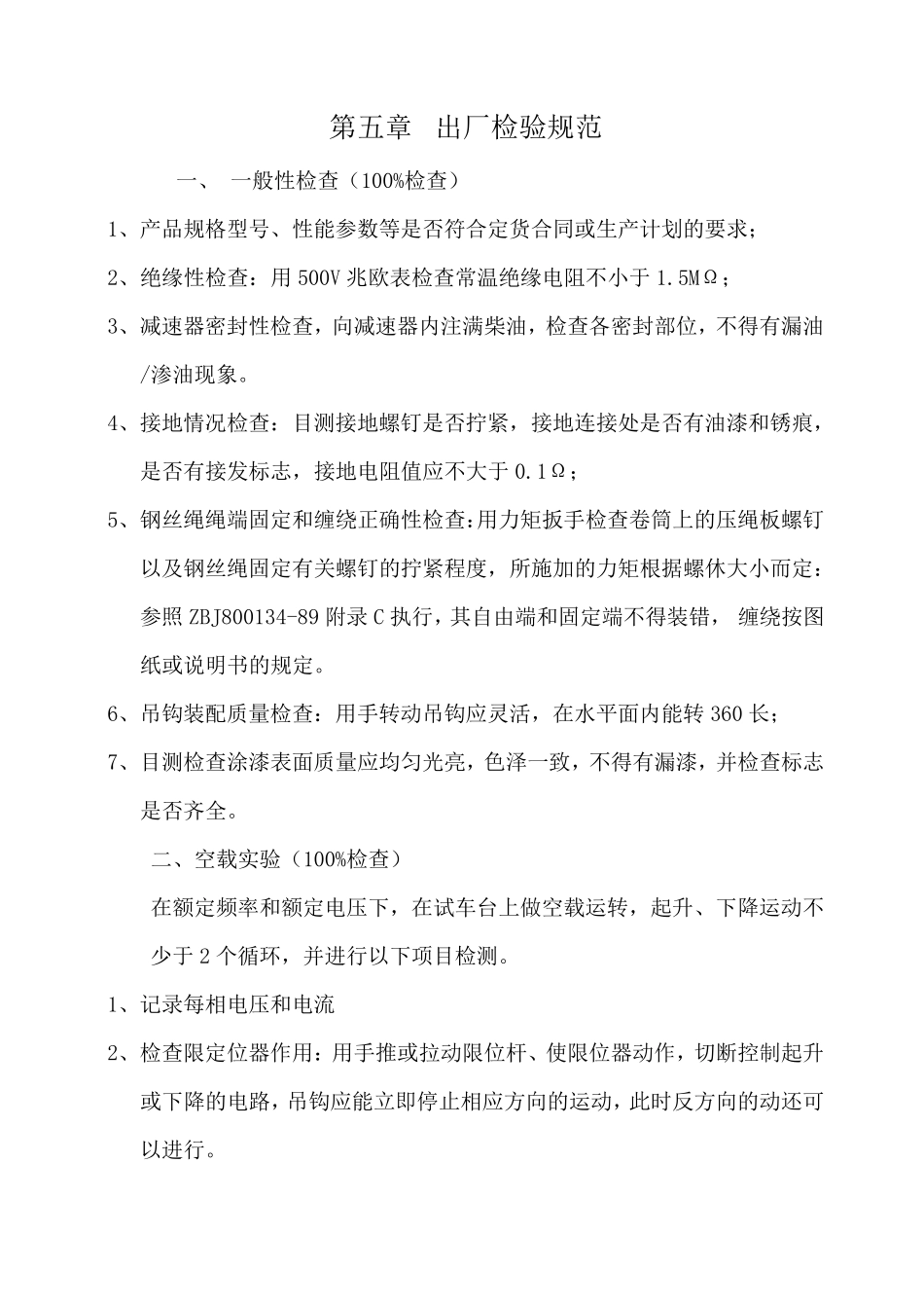 电动葫芦质量检验规范1_第2页