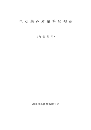 电动葫芦质量检验规范1