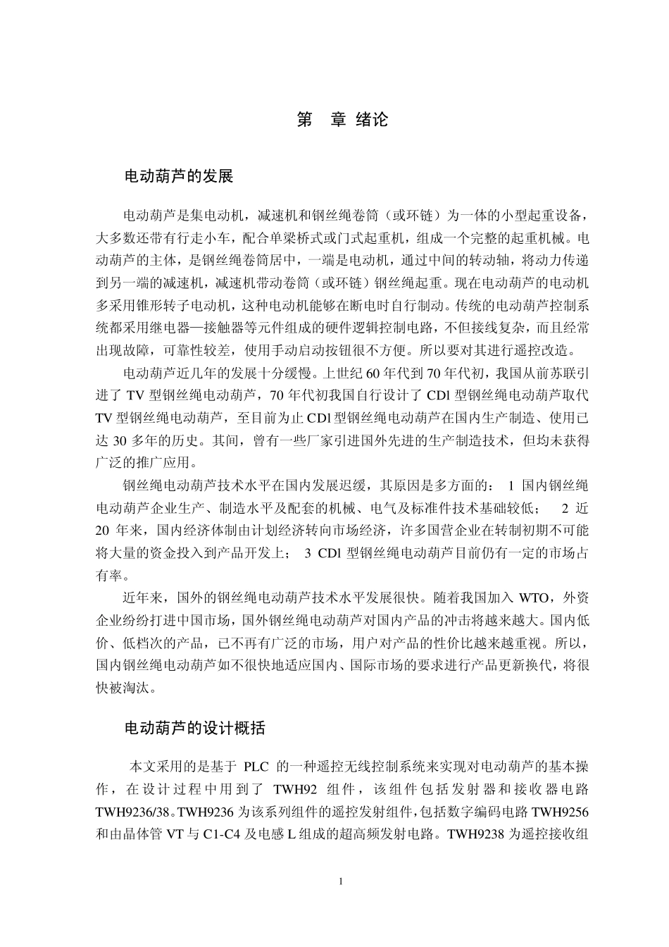 电动葫芦遥控系统设计_第1页