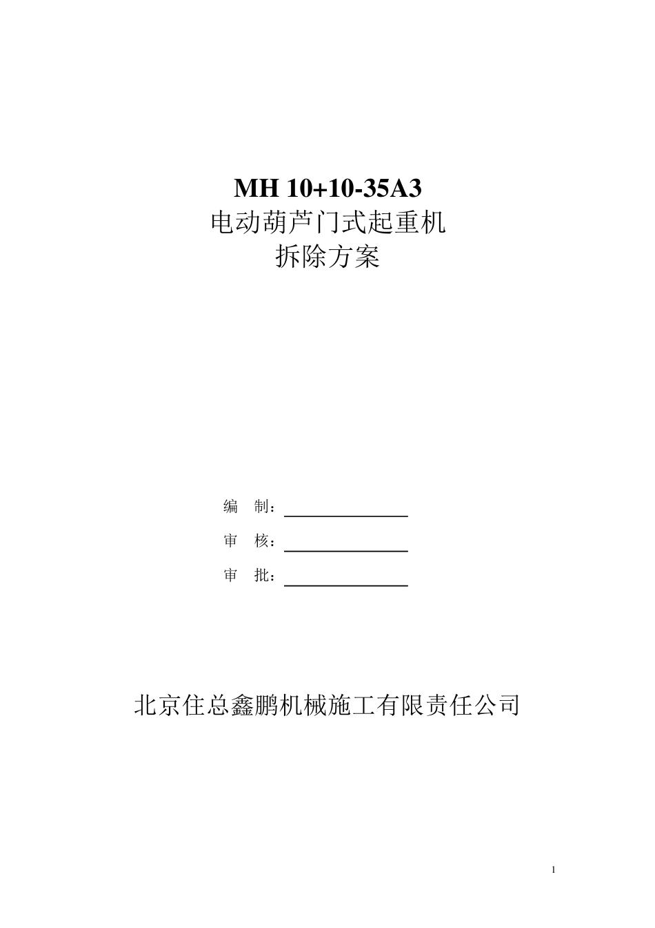 电动葫芦门式起重机拆除方案_第1页