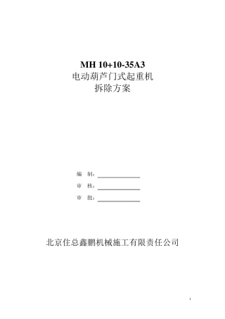 电动葫芦门式起重机拆除方案